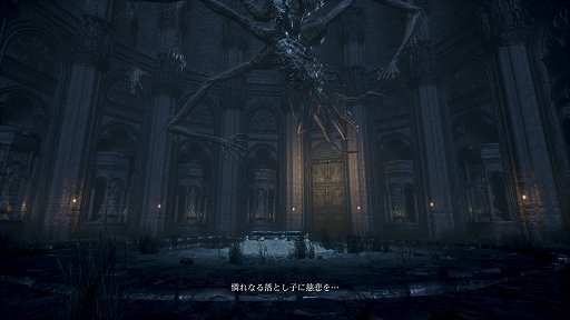画像ギャラリー No.028のサムネイル画像 / 手に汗握る“死闘”が最高に面白い。SCE＆フロム・ソフトウェアの新作アクションRPG「Bloodborne」をレビュー
