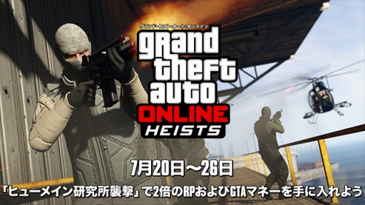 画像ギャラリー No.005のサムネイル画像 / 「GTAオンライン」，ヒューメイン研究所襲撃の報酬が2倍に増加中。7月26日まで