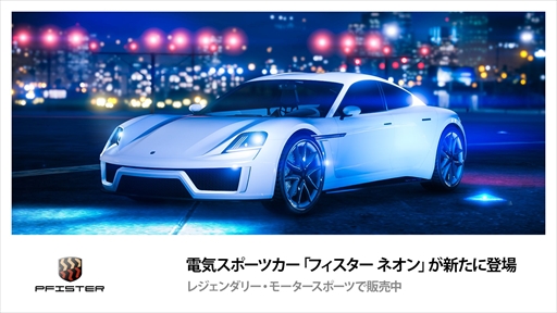 画像ギャラリー No.001のサムネイル画像 / 「GTAオンライン」，最新の電気スポーツカーや新敵対モード「ハーデスト・ターゲット」が実装