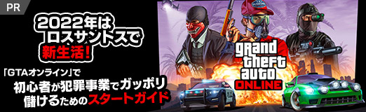 画像ギャラリー No.054のサムネイル画像 / 【PR】2022年はロスサントスで新生活！　「GTAオンライン」で初心者が犯罪事業でガッポリ儲けるためのスタートガイド