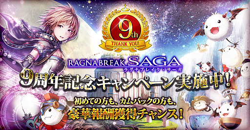 画像ギャラリー No.001のサムネイル画像 / 「ラグナブレイクサーガ」，9周年記念キャンペーンを開催