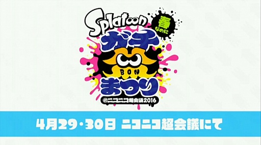 画像ギャラリー No.007のサムネイル画像 / 「Splatoon（スプラトゥーン）」のアップデートスケジュールが2016年夏まで延長。追加更新第1弾の配信開始は3月9日