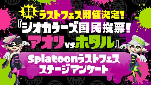 画像ギャラリー No.003のサムネイル画像 / アオリ派？　それともホタル派？　「Splatoon（スプラトゥーン）」のラストフェスが，7月22日〜24日に開催