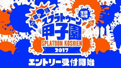 画像ギャラリー No.001のサムネイル画像 / 「スプラトゥーン」公式全国大会，第2回「スプラトゥーン甲子園」の参加受け付けが実施中