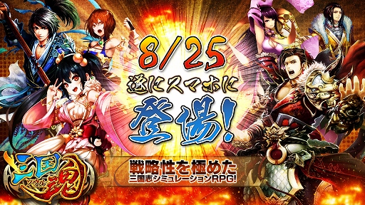 画像ギャラリー No.001のサムネイル画像 / iOS/Android向けSLG「三国魂（ソウル）」，正式サービスが本日開始