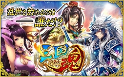 画像ギャラリー No.002のサムネイル画像 / iOS/Android向けSLG「三国魂（ソウル）」，正式サービスが本日開始