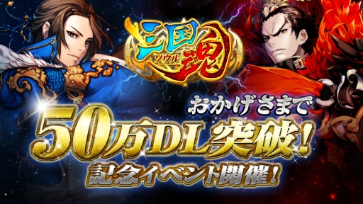 画像ギャラリー No.001のサムネイル画像 / 「三国魂（ソウル）」のダウンロード数が50万達成。もれなく30ダイヤをプレゼント