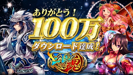 画像ギャラリー No.001のサムネイル画像 / 「三国魂（ソウル）」100万ダウンロード達成。銀貨プレゼントキャンペーンを実施