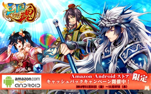 画像ギャラリー No.001のサムネイル画像 / 「三国魂」，Amazonアプリストアでのダイヤ購入でコイン20％分キャッシュバック