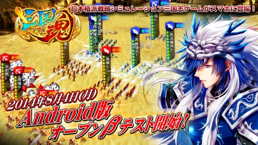 画像ギャラリー No.001のサムネイル画像 / Android版「三国魂（ソウル）」でオープンβテストが開始。記念イベントも開催
