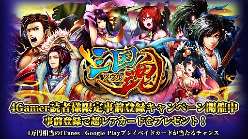 画像ギャラリー No.001のサムネイル画像 / スマホ向け新作SLG「三国魂（ソウル）」，4Gamer読者向けの事前登録キャンペーン実施。レア武将「四亀姫」を手に入れよう