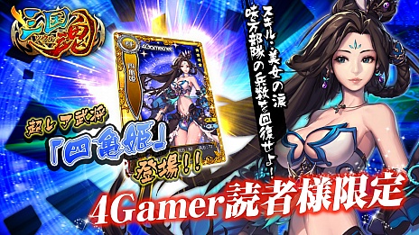 画像ギャラリー No.002のサムネイル画像 / スマホ向け新作SLG「三国魂（ソウル）」，4Gamer読者向けの事前登録キャンペーン実施。レア武将「四亀姫」を手に入れよう