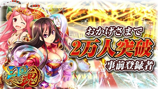 画像ギャラリー No.001のサムネイル画像 / 「三国魂（ソウル）」，事前登録者数2万人突破を記念して特典がより豪華に