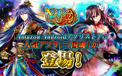 画像ギャラリー No.001のサムネイル画像 / 戦略SLG「三国魂（ソウル）」がAmazon Androidアプリストアで配信開始に
