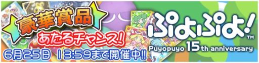画像ギャラリー No.001のサムネイル画像 / Android版「ぷよぷよ！」グッズやアイテムが当たるリリースキャンペーン実施
