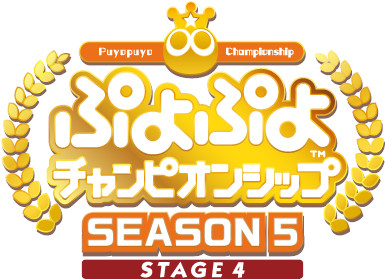 画像ギャラリー No.009のサムネイル画像 / 「ぷよぷよプログラミング講座」，「ぷよぷよチャンピオンシップSEASON5 STAGE4 決勝トーナメント」が2023年2月4日に同時開催