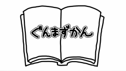 画像ギャラリー No.001のサムネイル画像 / 「ぐんまのやぼう for ニンテンドー3DS」の新PVが公開。TGS 2014出展も発表