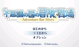 画像ギャラリー No.002のサムネイル画像 / 3DS「不思議の国の冒険酒場」「マーセナリーズサーガ2」の半額セールが開始