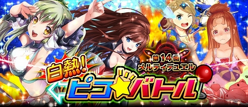 画像ギャラリー No.001のサムネイル画像 / 「メルティメイデン2」，デュエルイベント「白熱!ピコ★バトル」が本日スタート