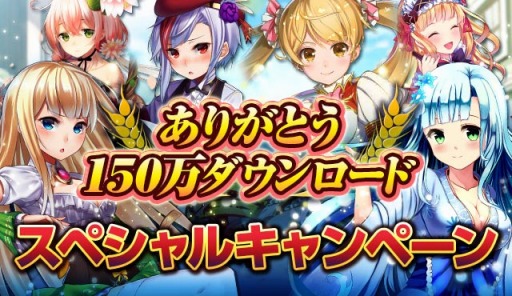 画像ギャラリー No.001のサムネイル画像 / 「神姫覚醒メルティメイデン」，150万DL記念のログインボーナスを実施