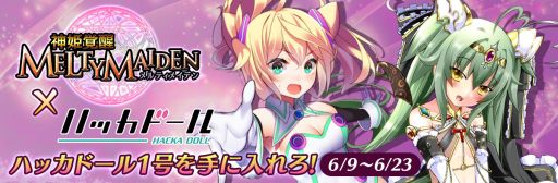 画像ギャラリー No.001のサムネイル画像 / 「神姫覚醒メルティメイデン」，「ハッカドール」とコラボ企画を実施
