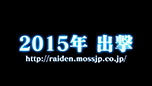 画像ギャラリー No.014のサムネイル画像 / ［TGS 2014］Xbox One用シューティング「雷電（仮）」の正式タイトルは「雷電V」に決定。日本マイクロソフトブースでティザームービーが公開中