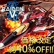 画像ギャラリー No.008のサムネイル画像 / モスの縦シュー3タイトルが最大75％オフ。対象は「雷電V」「カラドリウス ブレイズ」「カラドリウス」で雷電Vは恒久的な値下げ