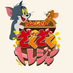 画像ギャラリー No.007のサムネイル画像 / 「トムとジェリー ざくざくトレジャー」，エリア1〜3＆ステージのSSを公開