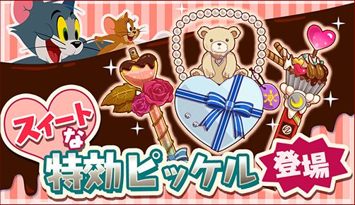 画像ギャラリー No.004のサムネイル画像 / 「トムとジェリー ざくざくトレジャー」でバレンタイン＆ホワイトデーイベントが開幕