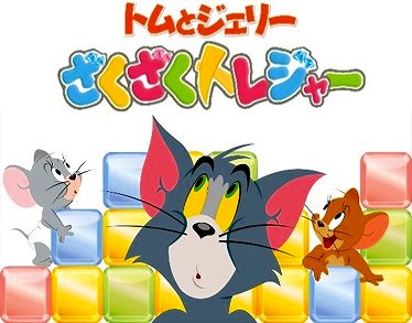 画像ギャラリー No.001のサムネイル画像 / 「トムとジェリー ざくざくトレジャー」，新学期イベントを開催中