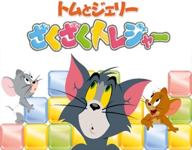 画像ギャラリー No.001のサムネイル画像 / 「トムとジェリー ざくざくトレジャー」，渡辺直美さんが出演するプロモ動画を公開