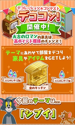 画像ギャラリー No.002のサムネイル画像 / 「トムとジェリー ざくざくトレジャー」,イベント「太古のロマン」と「デコレーション★コンテスト」が開幕