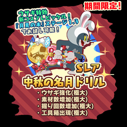 画像ギャラリー No.003のサムネイル画像 / 「トムとジェリー ざくざくトレジャー」 お月見イベントが本日スタート
