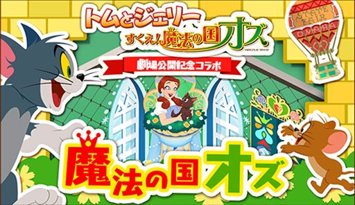 画像ギャラリー No.001のサムネイル画像 / 「トムとジェリー ざくざくトレジャー」，劇場新作公開を記念したコラボイベントを開催