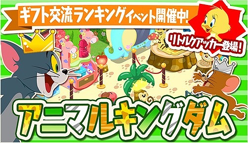 画像ギャラリー No.001のサムネイル画像 / 「トムとジェリー ざくざくトレジャー」，ギフトを送った数で競う新ランキングイベントが開催