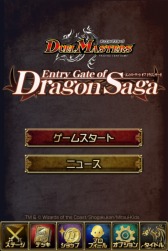デュエル・マスターズ　エントリーゲート オブ ドラゴンサーガ