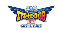 画像ギャラリー No.001のサムネイル画像 / 「ぼくは航空管制官 エアポートヒーロー3D 関空 SKY STORY」の体験版が配信スタート。体験版だけのオリジナルシナリオを楽しめる