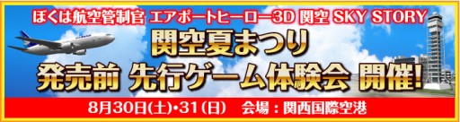 画像ギャラリー No.001のサムネイル画像 / 「ぼくは航空管制官 関空 SKY STORY」の先行体験会が8月30日，31日に関西国際空港で開催