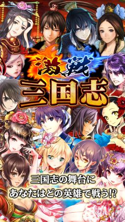 画像ギャラリー No.005のサムネイル画像 / 「激戦！三国志」，Android版の配信がスタート。オープンイベントが開催中