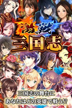 激戦！三国志