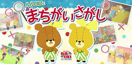 画像ギャラリー No.001のサムネイル画像 / 「がんばれ！ルルロロ」，アップデートで12の新ステージが登場