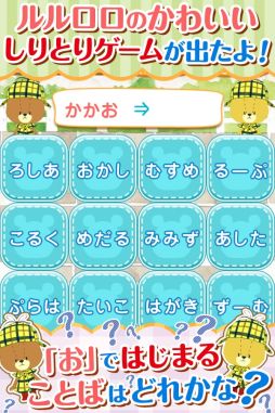 しりとりゲーム-がんばれ！ルルロロ-