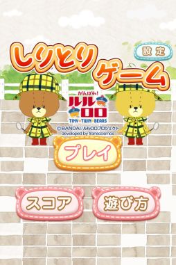 しりとりゲーム-がんばれ！ルルロロ-