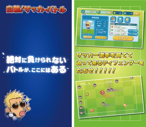 画像ギャラリー No.002のサムネイル画像 / iOS版「白熱！サッカーバトル」が配信。選手を育ててディフェンダーを倒せ