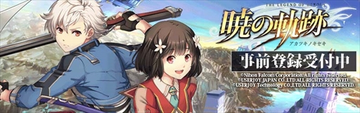 画像ギャラリー No.001のサムネイル画像 / PS Vita版「英雄伝説 暁の軌跡」，事前登録キャンペーンが本日開始。登録特典として「ノエル・シーカー（CV:浅野真澄）」をプレゼント