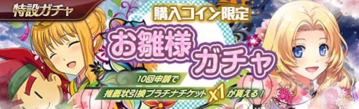 画像ギャラリー No.002のサムネイル画像 / 「英雄伝説 暁の軌跡」，“購入コイン限定お雛様ガチャ”を実装