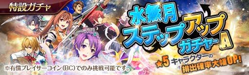 画像ギャラリー No.002のサムネイル画像 / 「英雄伝説 暁の軌跡」，“水無月ステップアップガチャ”実装。大乱闘イベント“ブレイサーズウォー”も開催中