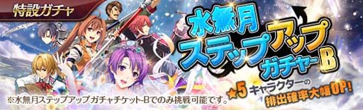画像ギャラリー No.003のサムネイル画像 / 「英雄伝説 暁の軌跡」，“水無月ステップアップガチャ”実装。大乱闘イベント“ブレイサーズウォー”も開催中