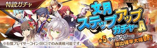 画像ギャラリー No.003のサムネイル画像 / 「英雄伝説 暁の軌跡」，“終章メインストーリー第5弾”実装。「文月ステップアップガチャ BOX」販売中