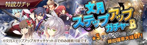 画像ギャラリー No.004のサムネイル画像 / 「英雄伝説 暁の軌跡」，“終章メインストーリー第5弾”実装。「文月ステップアップガチャ BOX」販売中